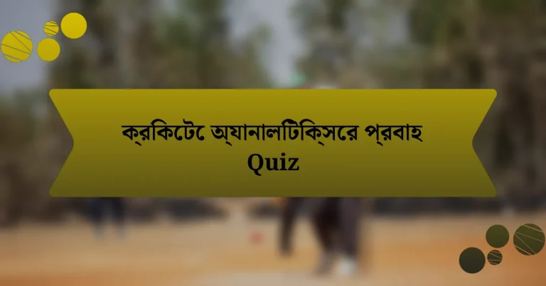 ক্রিকেটে অ্যানালিটিক্সের প্রবাহ Quiz