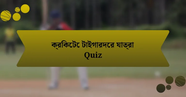 ক্রিকেটে টাইগারদের যাত্রা Quiz