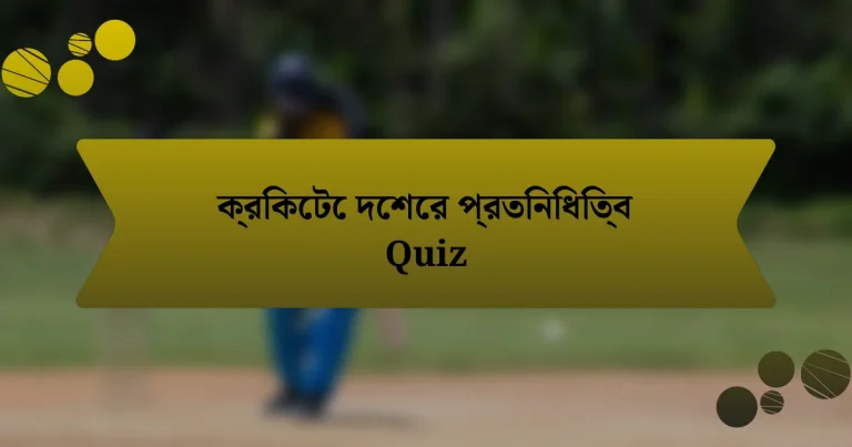 ক্রিকেটে দেশের প্রতিনিধিত্ব Quiz