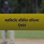 ক্রিকেটে বিভিন্ন ভিন্নতা Quiz