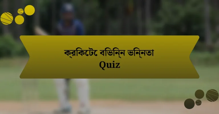 ক্রিকেটে বিভিন্ন ভিন্নতা Quiz