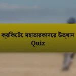 ক্রিকেটে মহাতারকাদের উত্থান Quiz