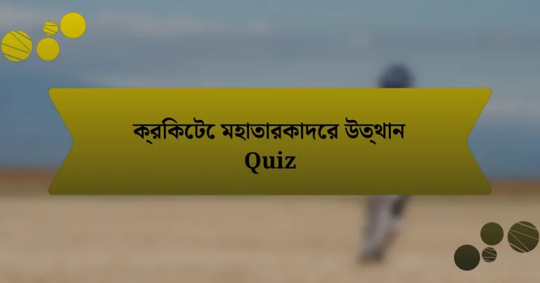 ক্রিকেটে মহাতারকাদের উত্থান Quiz