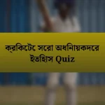 ক্রিকেটে সেরা অধিনায়কদের ইতিহাস Quiz