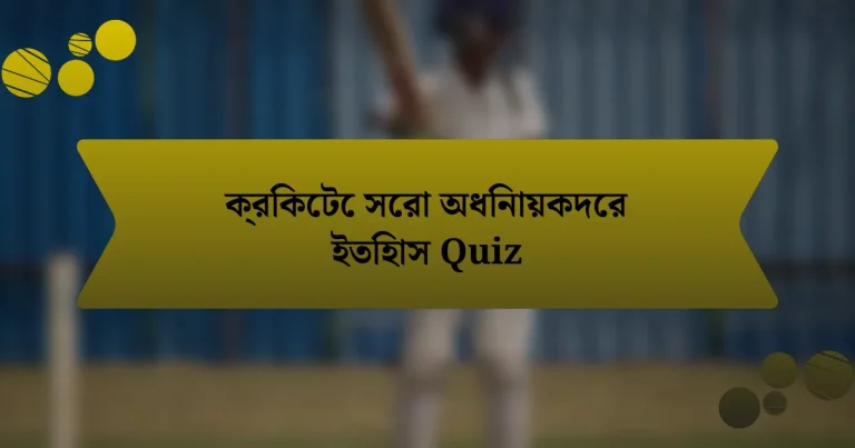 ক্রিকেটে সেরা অধিনায়কদের ইতিহাস Quiz