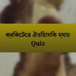 ক্রিকেটের ঐতিহাসিক ম্যাচ Quiz