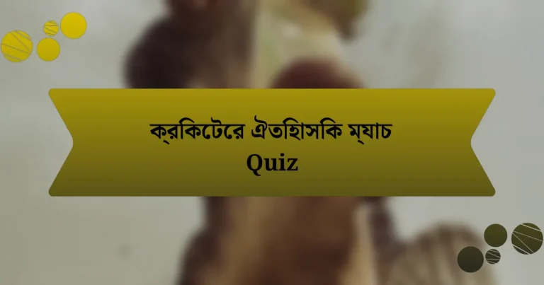 ক্রিকেটের ঐতিহাসিক ম্যাচ Quiz