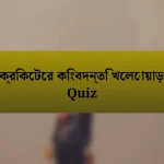 ক্রিকেটের কিংবদন্তি খেলোয়াড় Quiz