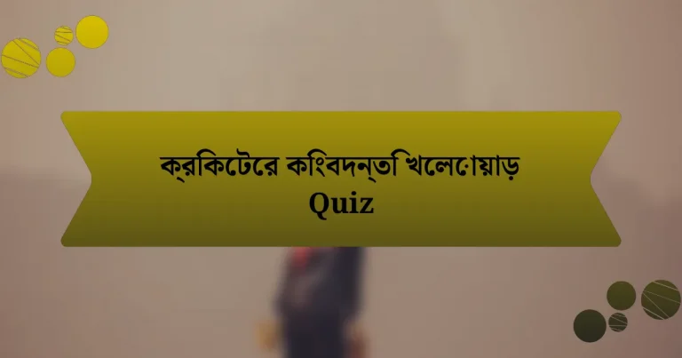 ক্রিকেটের কিংবদন্তি খেলোয়াড় Quiz