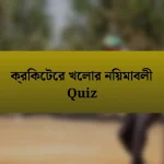 ক্রিকেটের খেলার নিয়মাবলী Quiz