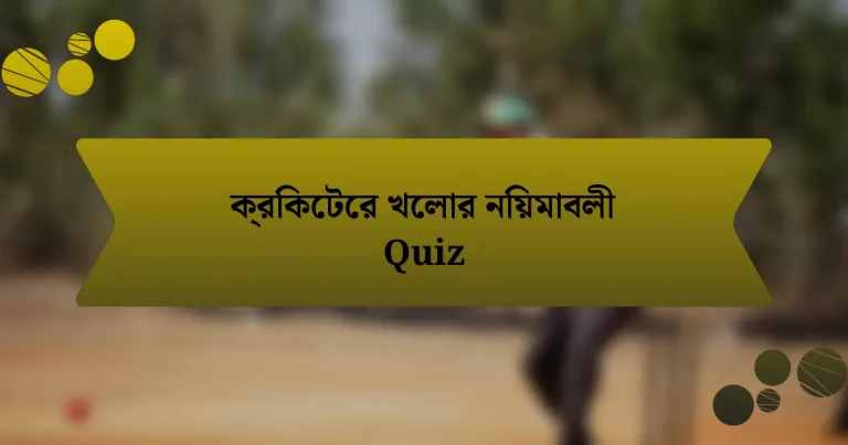 ক্রিকেটের খেলার নিয়মাবলী Quiz