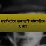 ক্রিকেটের জনপ্রিয় স্টেডিয়াম Quiz