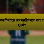 ক্রিকেটের জনপ্রিয়ত্বের কারণ Quiz