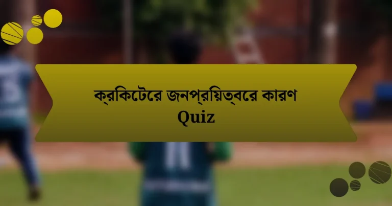 ক্রিকেটের জনপ্রিয়ত্বের কারণ Quiz