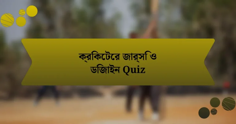 ক্রিকেটের জার্সি ও ডিজাইন Quiz