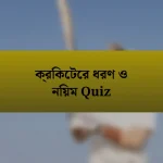 ক্রিকেটের ধরণ ও নিয়ম Quiz