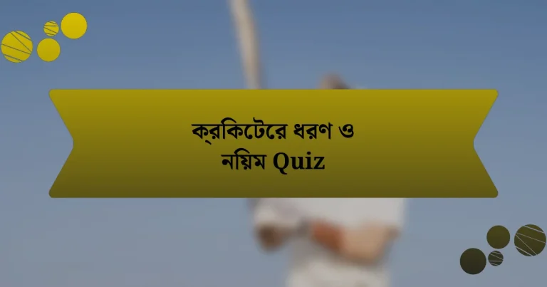 ক্রিকেটের ধরণ ও নিয়ম Quiz