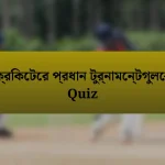 ক্রিকেটের প্রধান টুর্নামেন্টগুলো Quiz