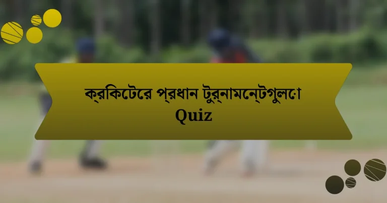 ক্রিকেটের প্রধান টুর্নামেন্টগুলো Quiz