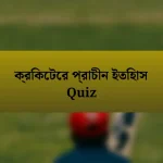 ক্রিকেটের প্রাচীন ইতিহাস Quiz