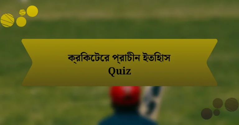 ক্রিকেটের প্রাচীন ইতিহাস Quiz