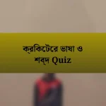 ক্রিকেটের ভাষা ও শব্দ Quiz