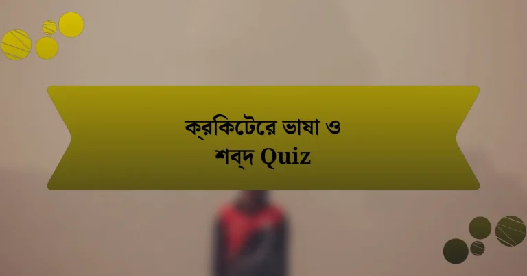 ক্রিকেটের ভাষা ও শব্দ Quiz