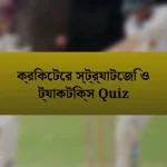 ক্রিকেটের স্ট্র্যাটেজি ও ট্যাকটিক্স Quiz