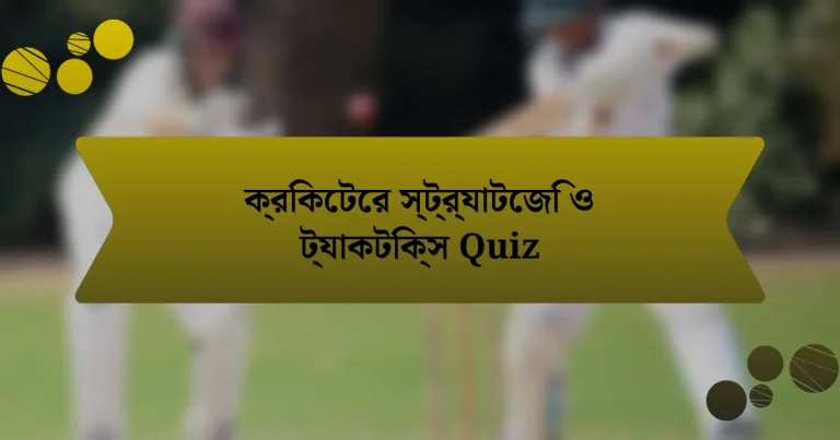 ক্রিকেটের স্ট্র্যাটেজি ও ট্যাকটিক্স Quiz