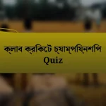 ক্লাব ক্রিকেট চ্যাম্পিয়নশিপ Quiz