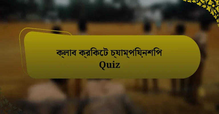 ক্লাব ক্রিকেট চ্যাম্পিয়নশিপ Quiz