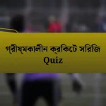 গ্রীষ্মকালীন ক্রিকেট সিরিজ Quiz