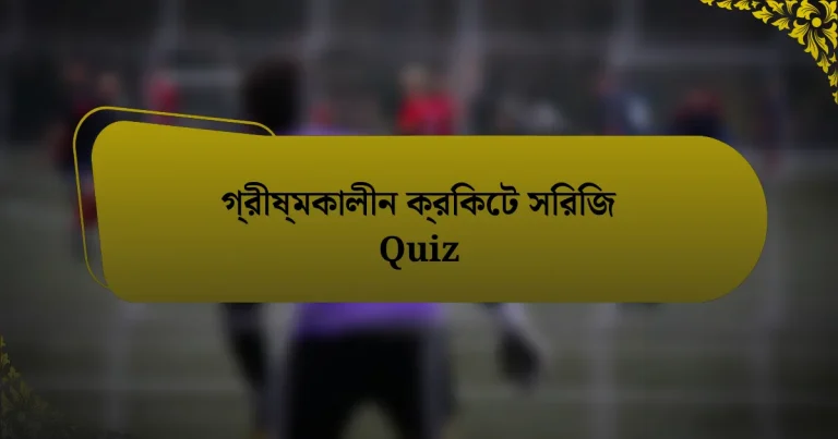 গ্রীষ্মকালীন ক্রিকেট সিরিজ Quiz