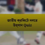 জাতীয় ক্রিকেট দলের উত্থান Quiz