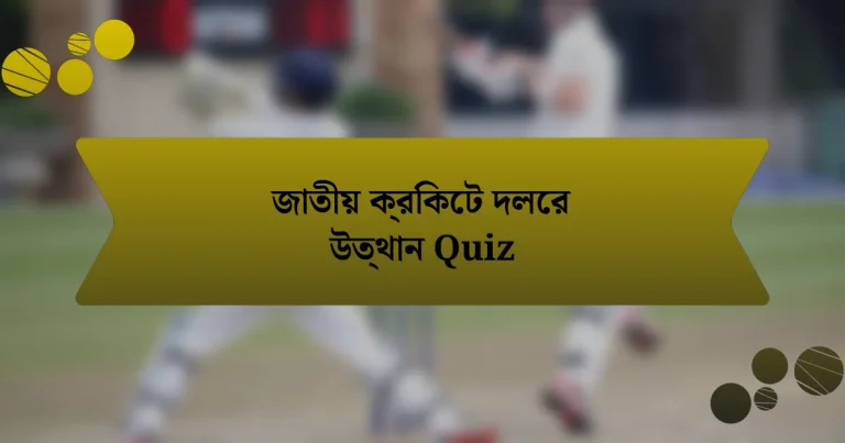 জাতীয় ক্রিকেট দলের উত্থান Quiz