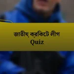 জাতীয় ক্রিকেট লীগ Quiz