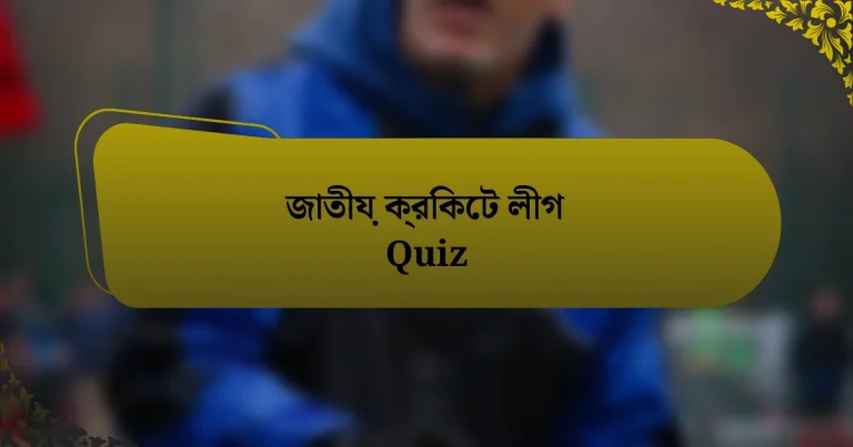 জাতীয় ক্রিকেট লীগ Quiz