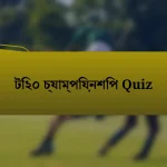 টি২০ চ্যাম্পিয়নশিপ Quiz