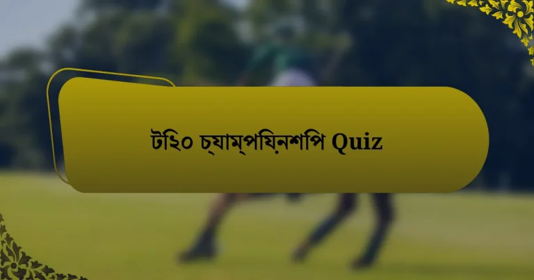 টি২০ চ্যাম্পিয়নশিপ Quiz