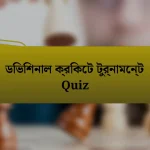 ডিভিশনাল ক্রিকেট টুর্নামেন্ট Quiz