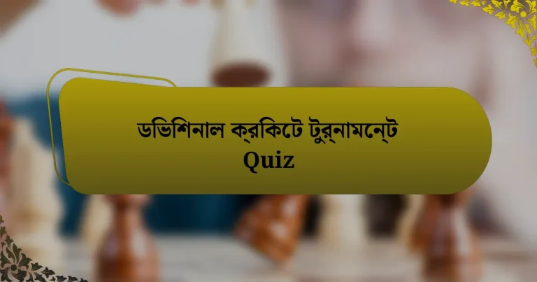 ডিভিশনাল ক্রিকেট টুর্নামেন্ট Quiz