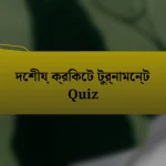 দেশীয় ক্রিকেট টুর্নামেন্ট Quiz