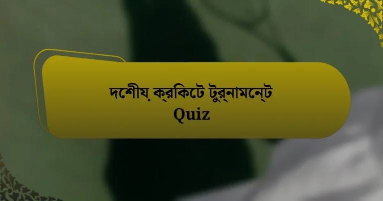 দেশীয় ক্রিকেট টুর্নামেন্ট Quiz