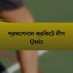 প্রফেশনাল ক্রিকেট লীগ Quiz