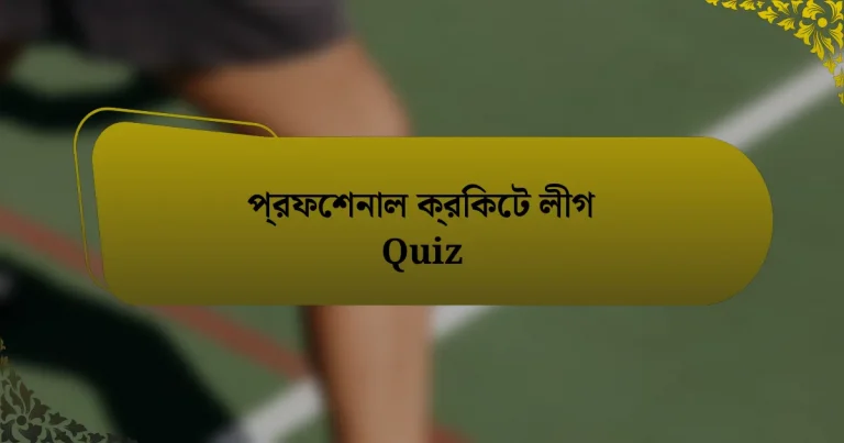 প্রফেশনাল ক্রিকেট লীগ Quiz