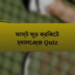 ফাস্ট ফুড ক্রিকেট চ্যালেঞ্জ Quiz