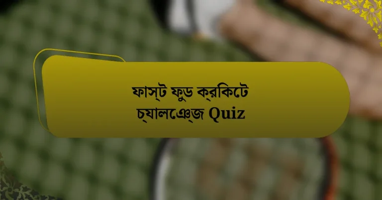 ফাস্ট ফুড ক্রিকেট চ্যালেঞ্জ Quiz