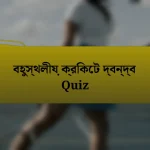 বহুস্থলীয় ক্রিকেট দ্বন্দ্ব Quiz