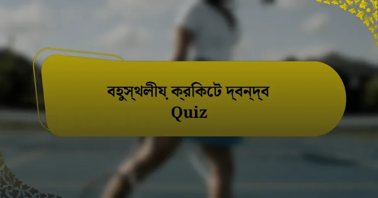 বহুস্থলীয় ক্রিকেট দ্বন্দ্ব Quiz