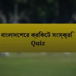 বাংলাদেশের ক্রিকেট সংস্কৃতি Quiz